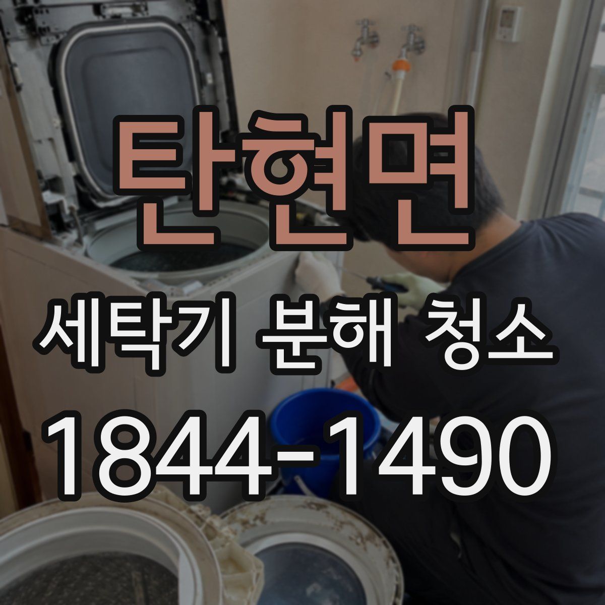 탄현면 세탁기 분해 청소