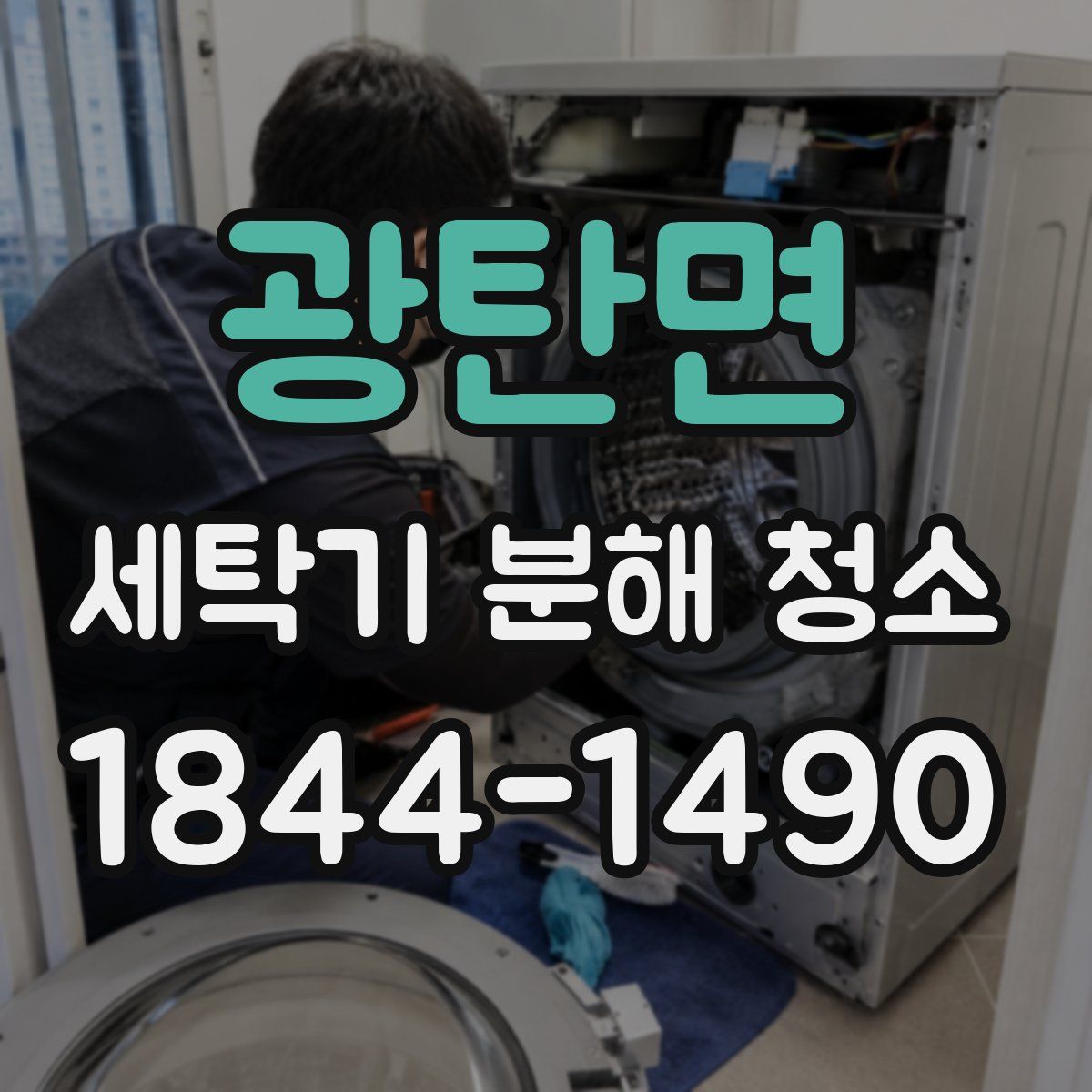 광탄면 세탁기 분해 청소
