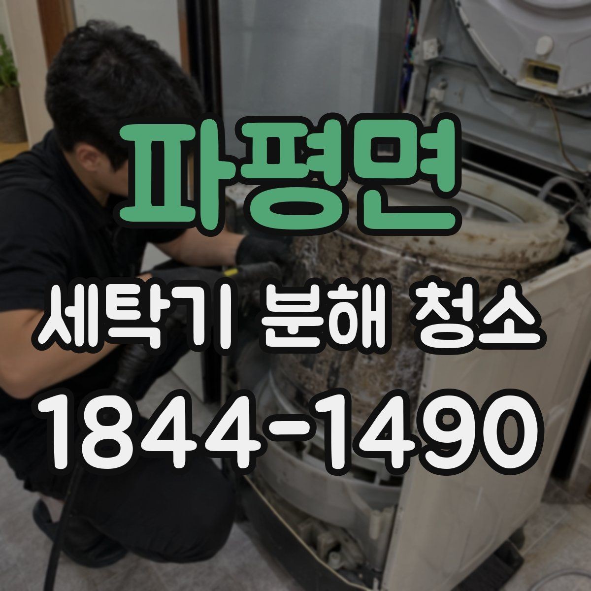 파평면 세탁기 분해 청소 계절이 바뀔 때 먼저 보는 관리 포인트