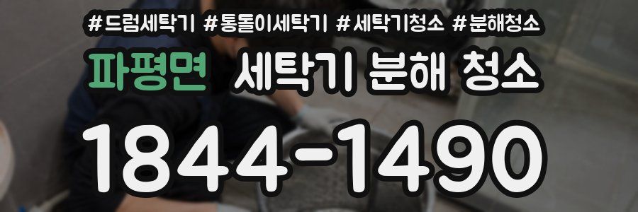 파평면 세탁기 분해 청소