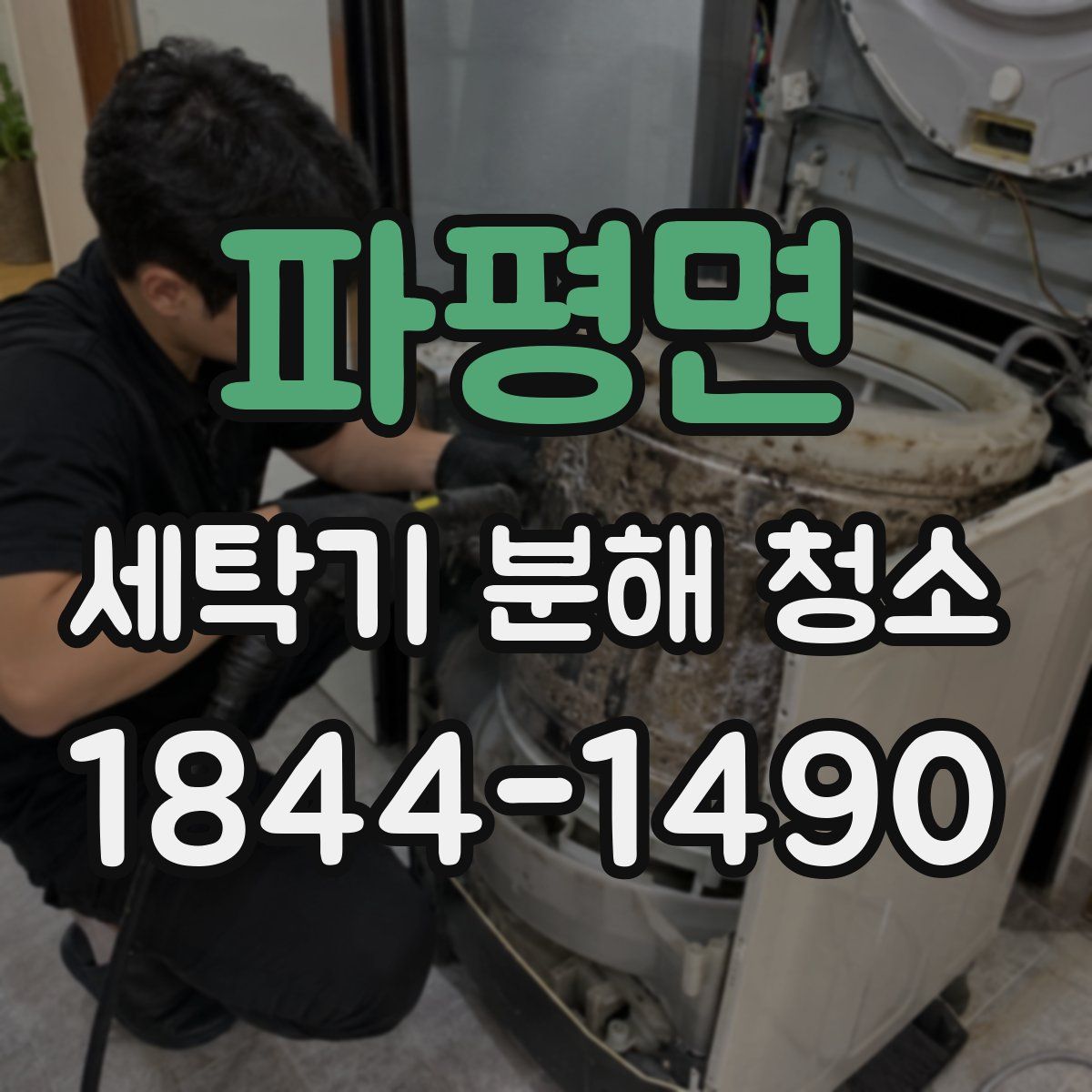파평면 세탁기 분해 청소