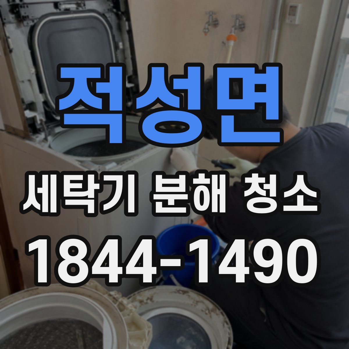 적성면 세탁기 분해 청소