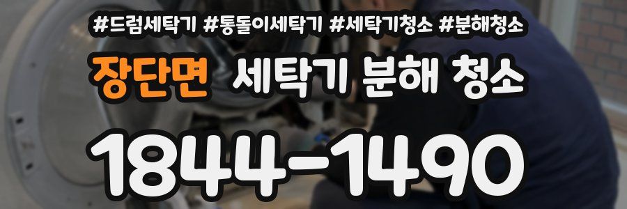 장단면 세탁기 분해 청소