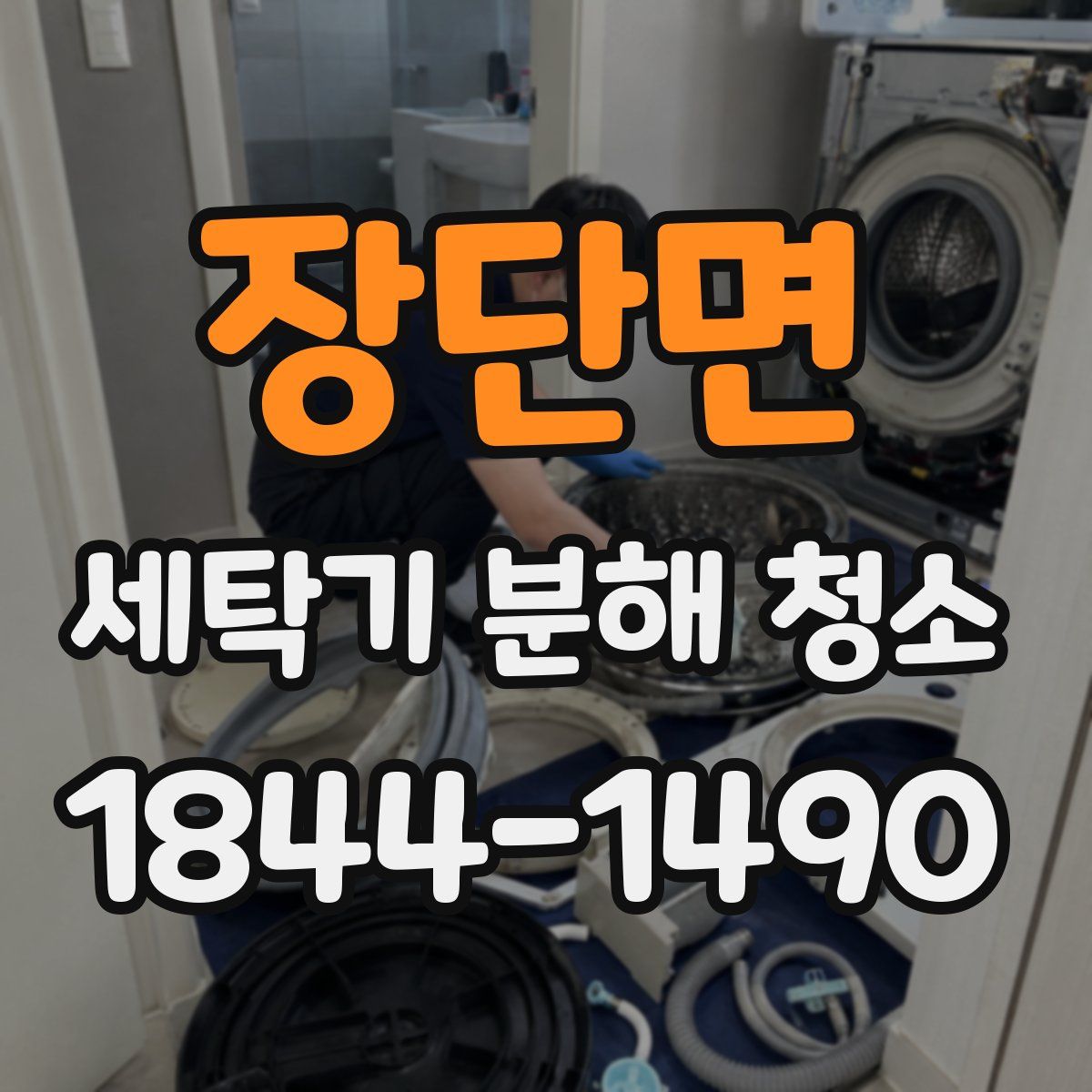 장단면 세탁기 분해 청소