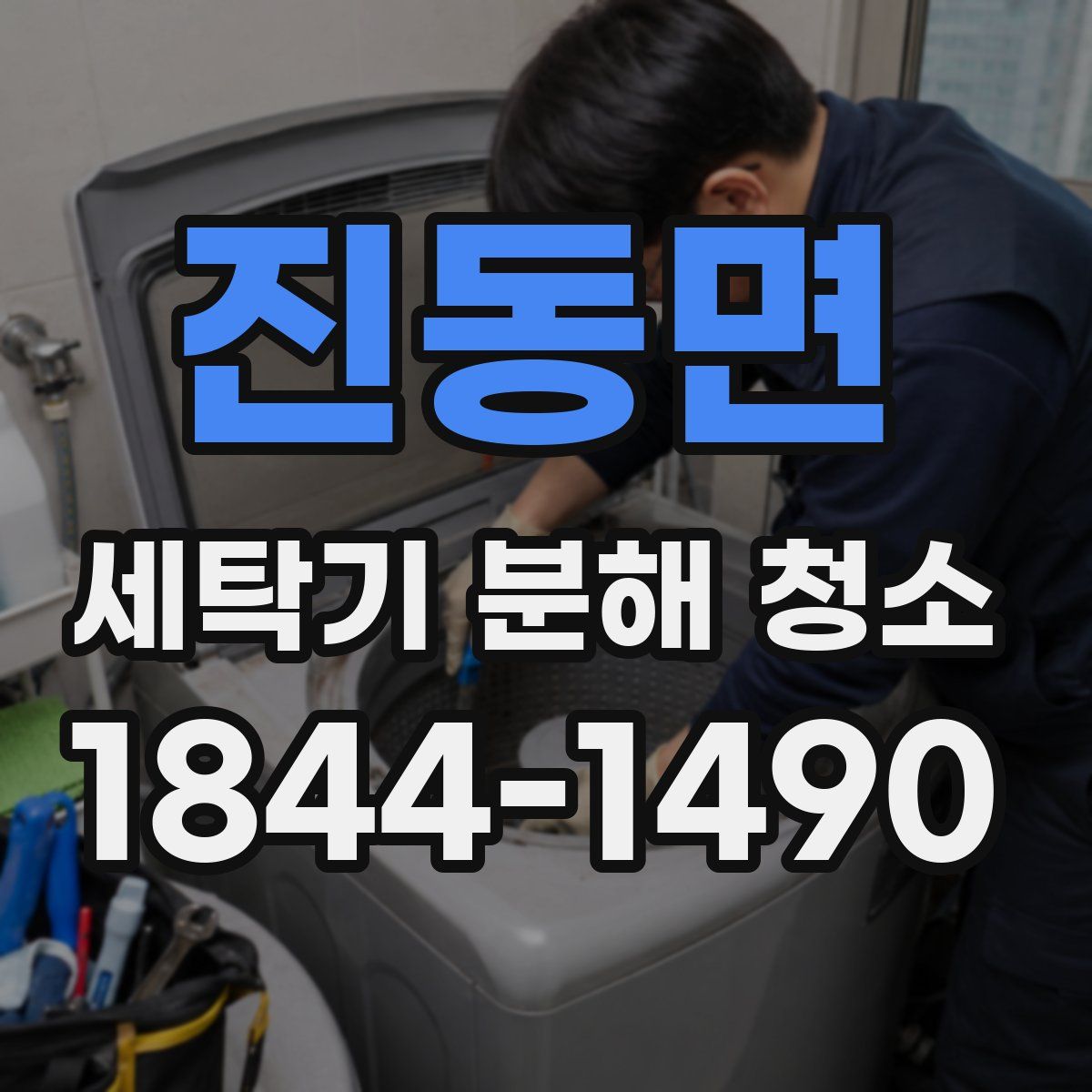 진동면 세탁기 분해 청소