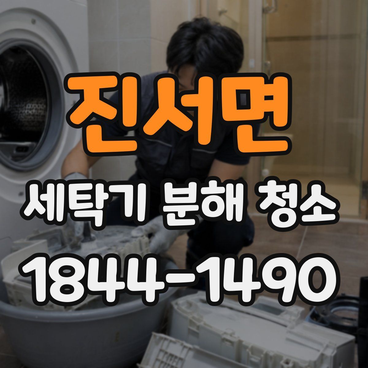 진서면 세탁기 분해 청소