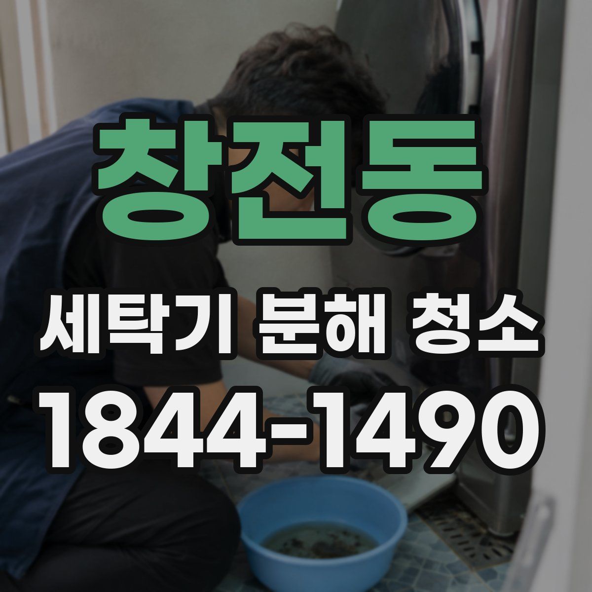 창전동 세탁기 분해 청소