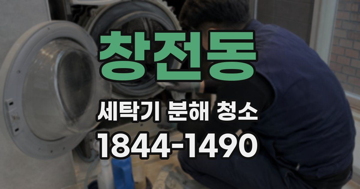 창전동 세탁기 분해 청소