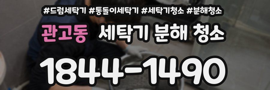 관고동 세탁기 분해 청소
