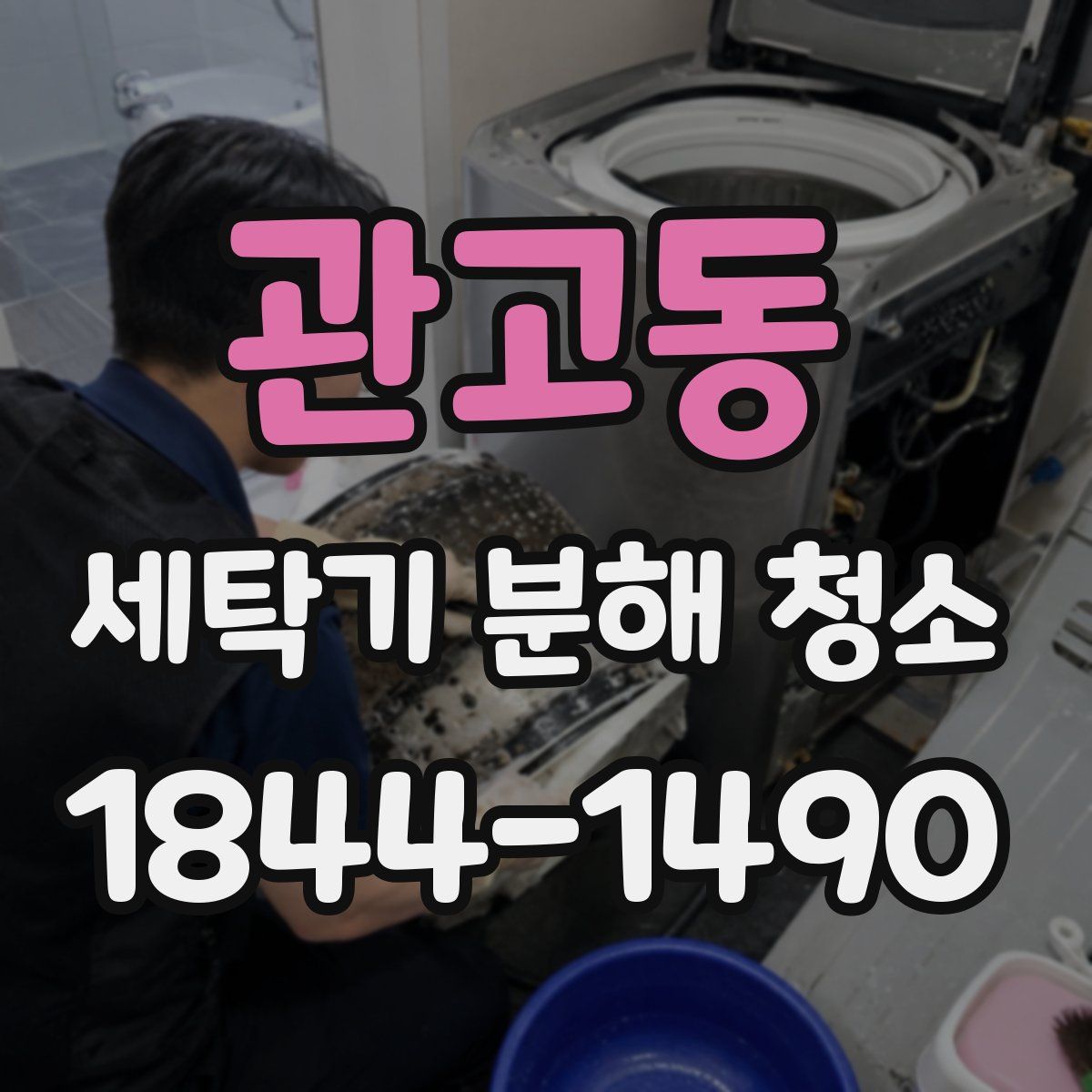 관고동 세탁기 분해 청소