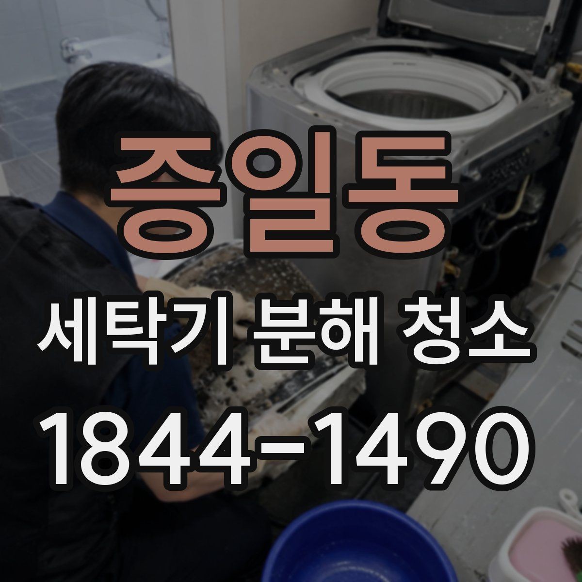 증일동 세탁기 분해 청소 냄새와 찌꺼기가 함께 생길 때 볼 곳