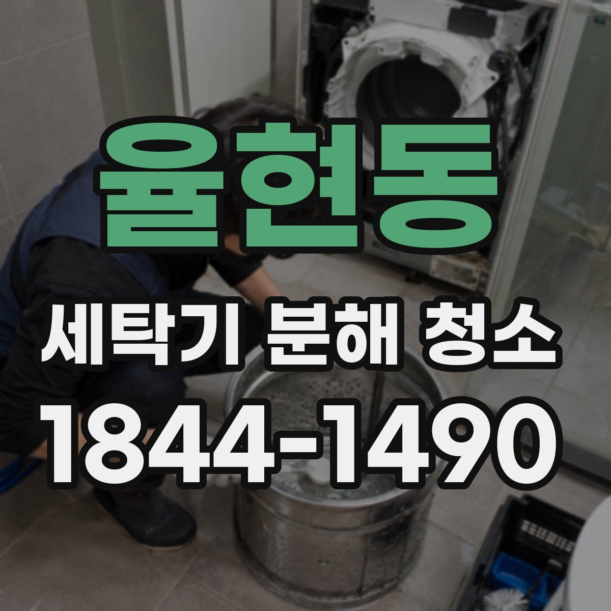 율현동 세탁기 분해 청소
