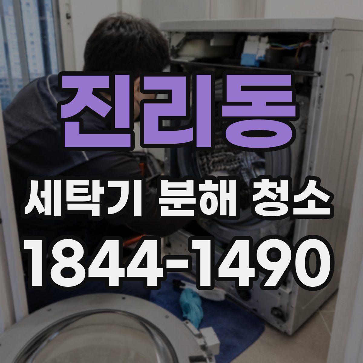 진리동 세탁기 분해 청소