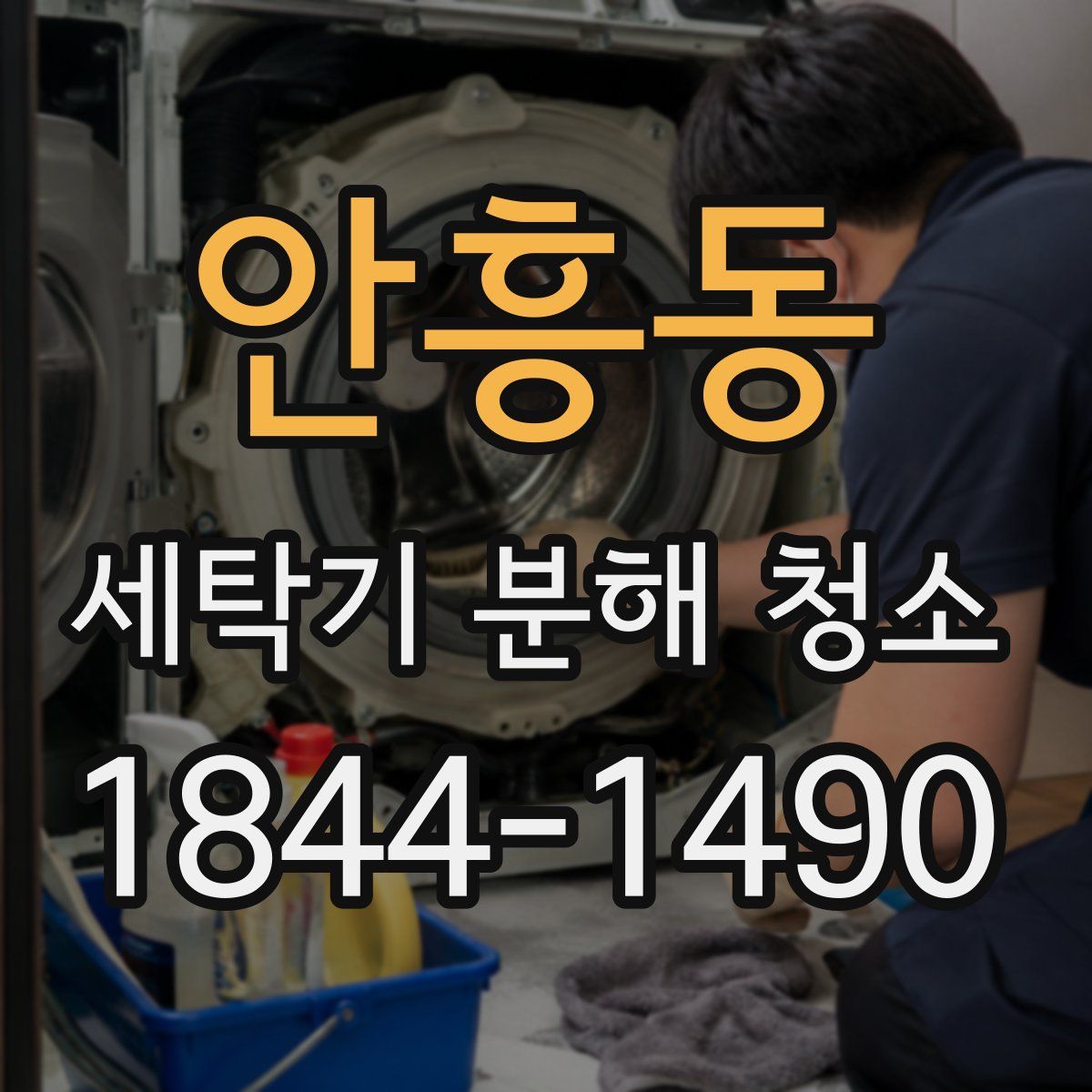 안흥동 세탁기 분해 청소