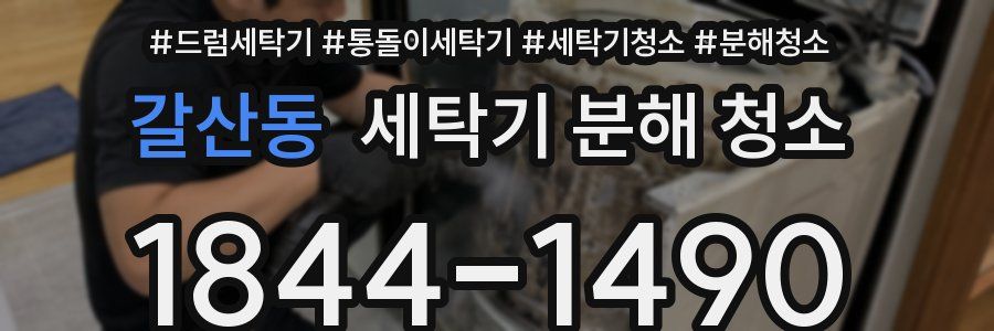 갈산동 세탁기 분해 청소