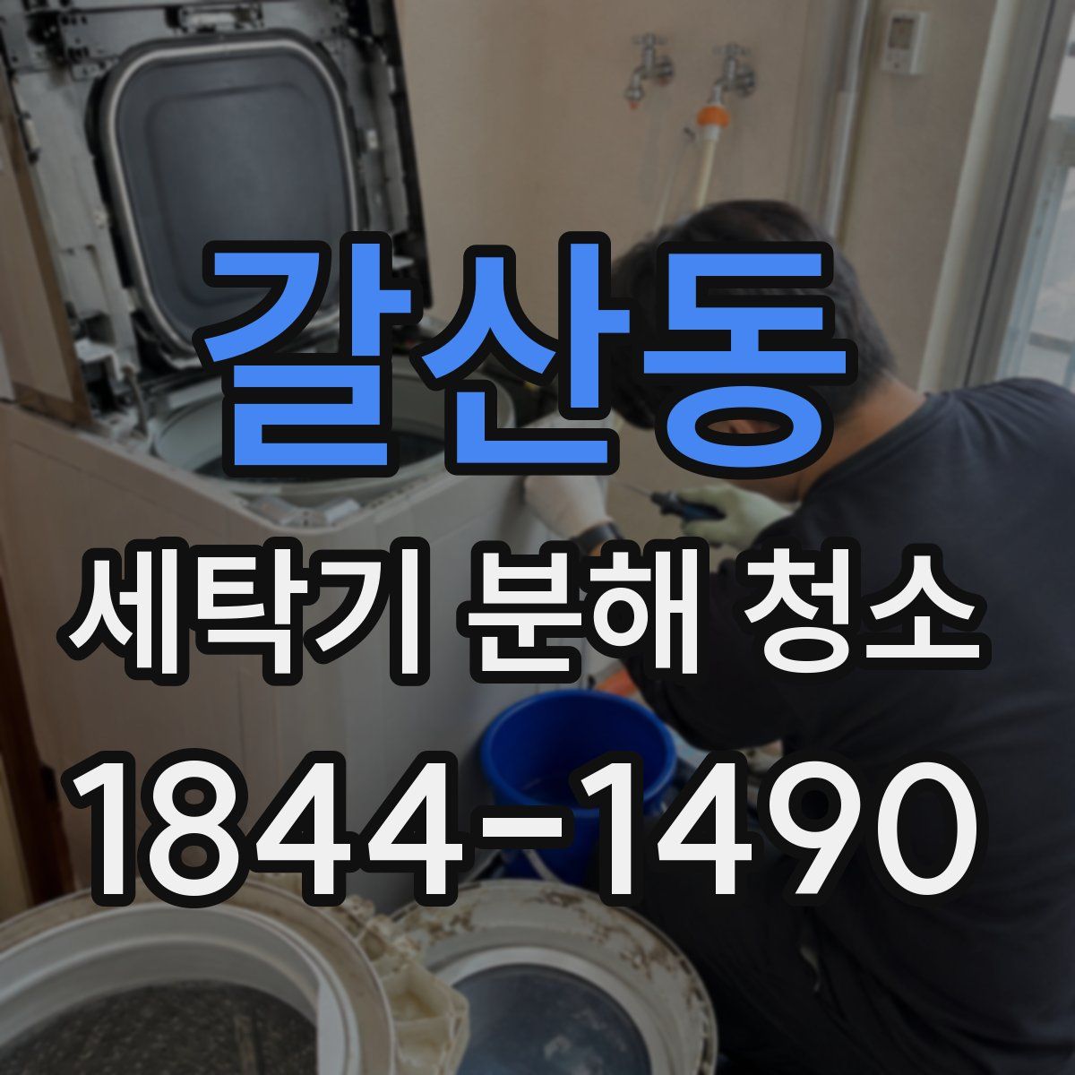 갈산동 세탁기 분해 청소