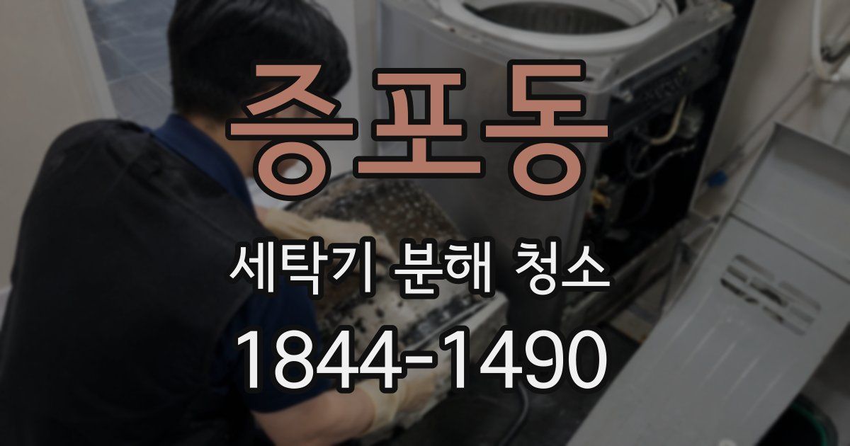 증포동 세탁기 분해 청소