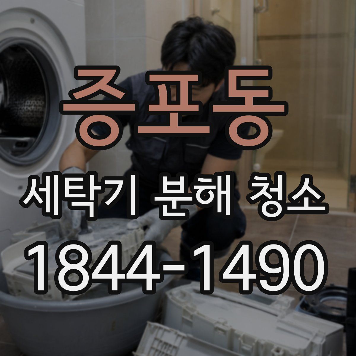 증포동 세탁기 분해 청소