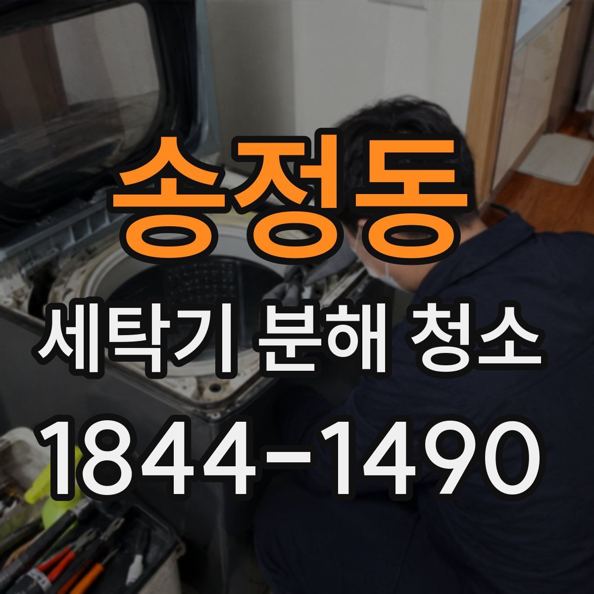 송정동 세탁기 분해 청소