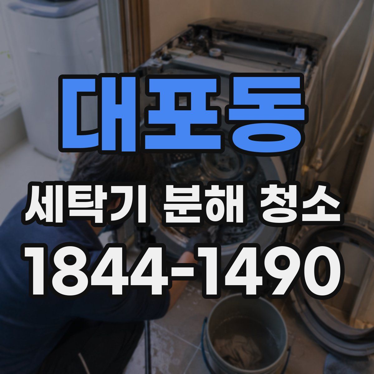 대포동 세탁기 분해 청소