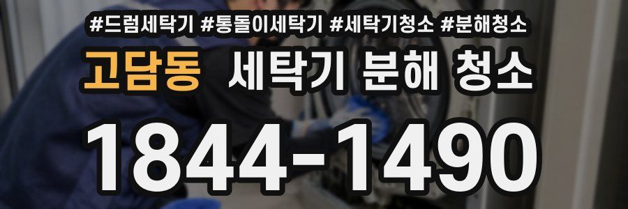 고담동 세탁기 분해 청소