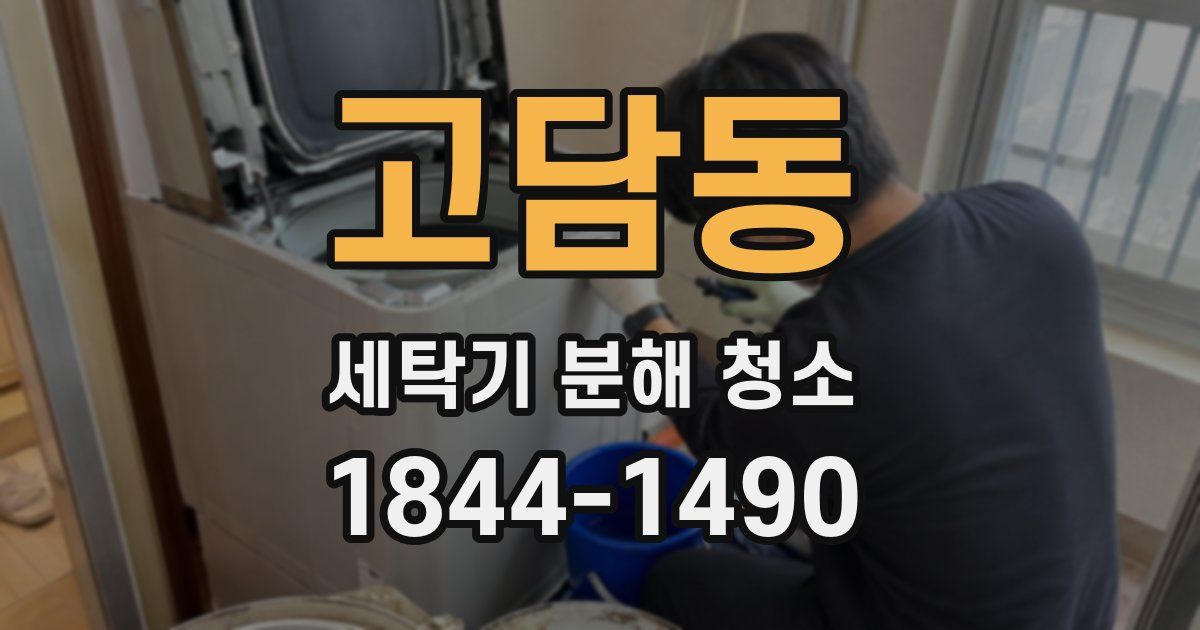 고담동 세탁기 분해 청소