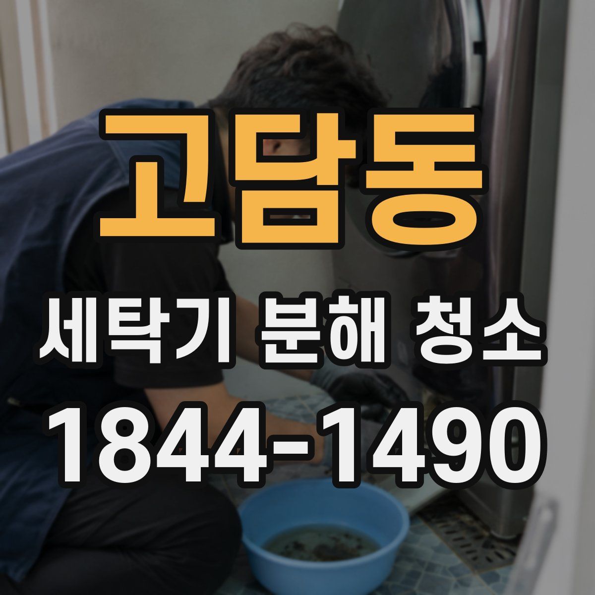 고담동 세탁기 분해 청소