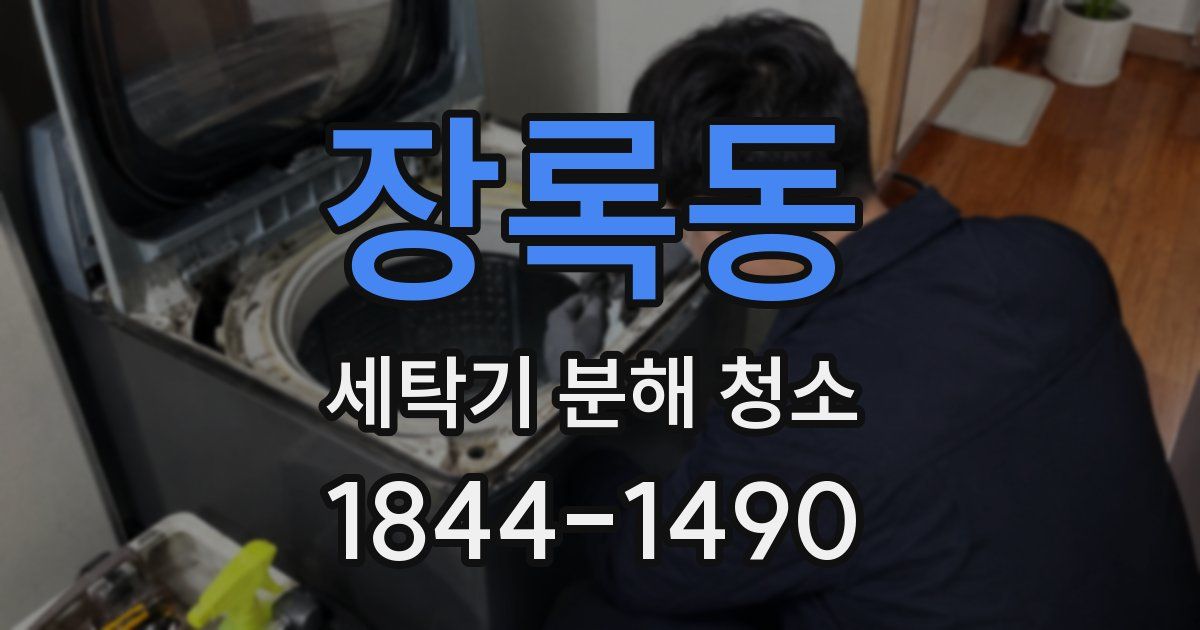 장록동 세탁기 분해 청소