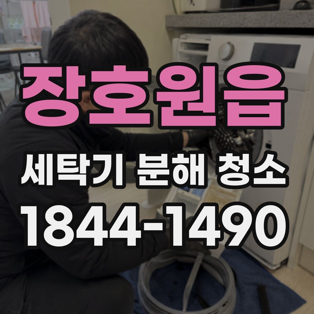 장호원읍 세탁기 분해 청소 세제 과다 사용이 불러오는 잔여물 문제