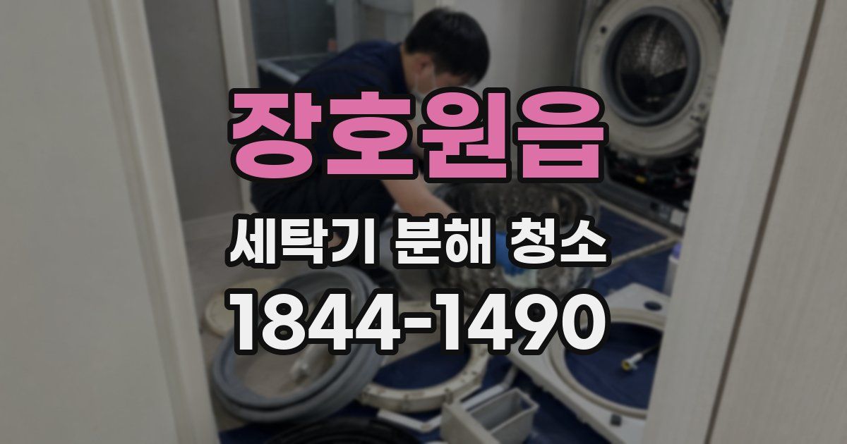 장호원읍 세탁기 분해 청소