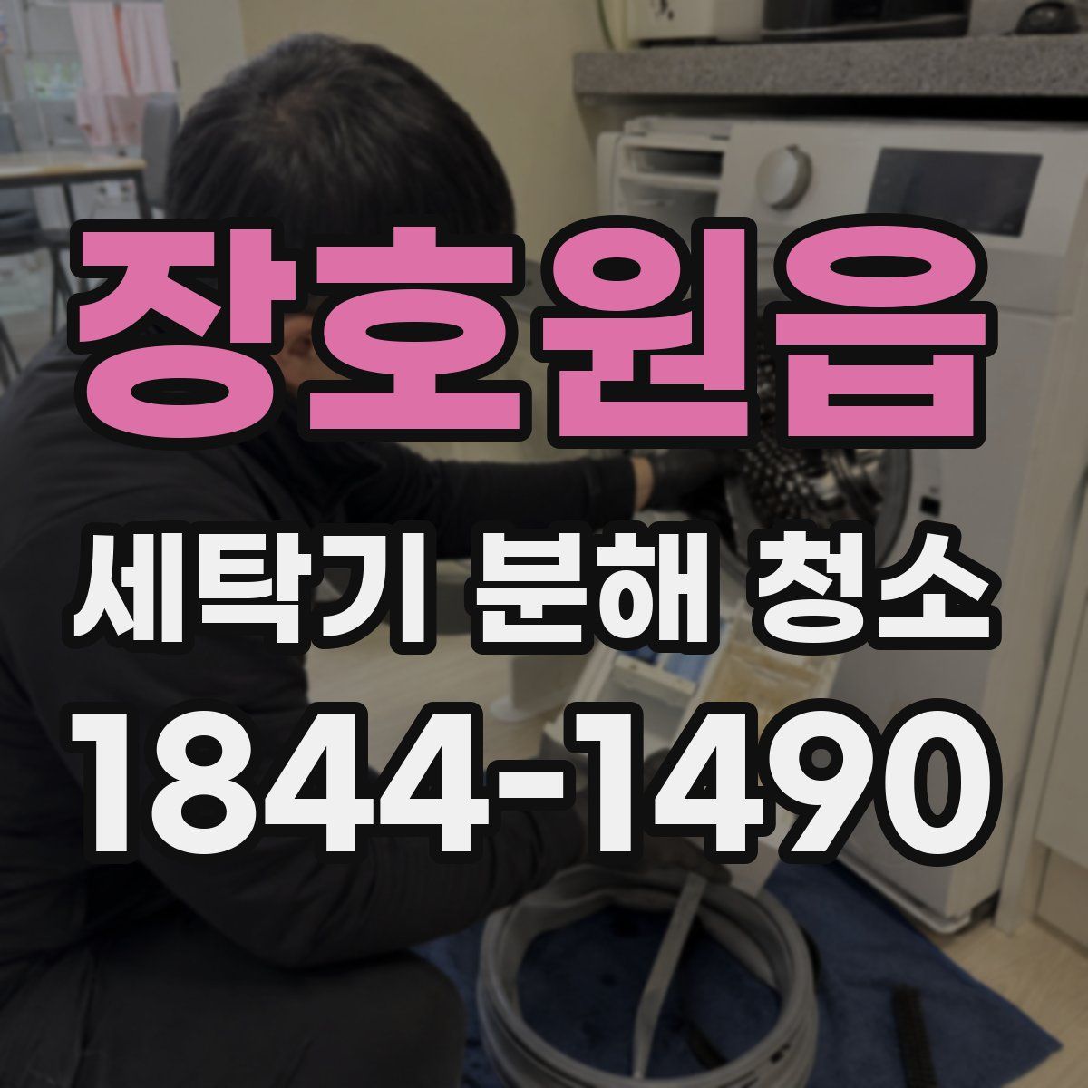 장호원읍 세탁기 분해 청소