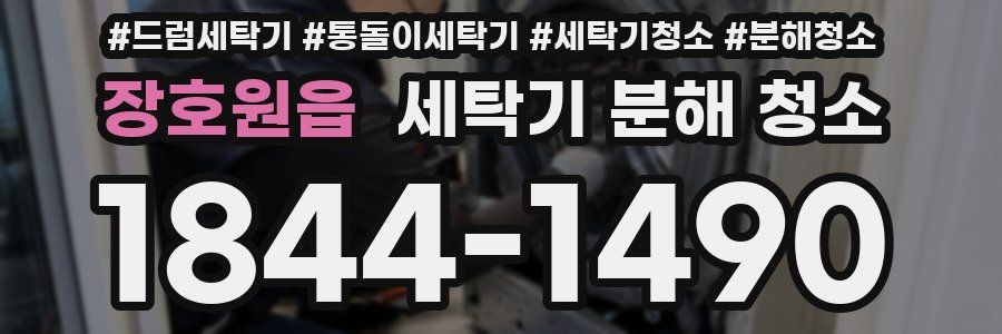 장호원읍 세탁기 분해 청소