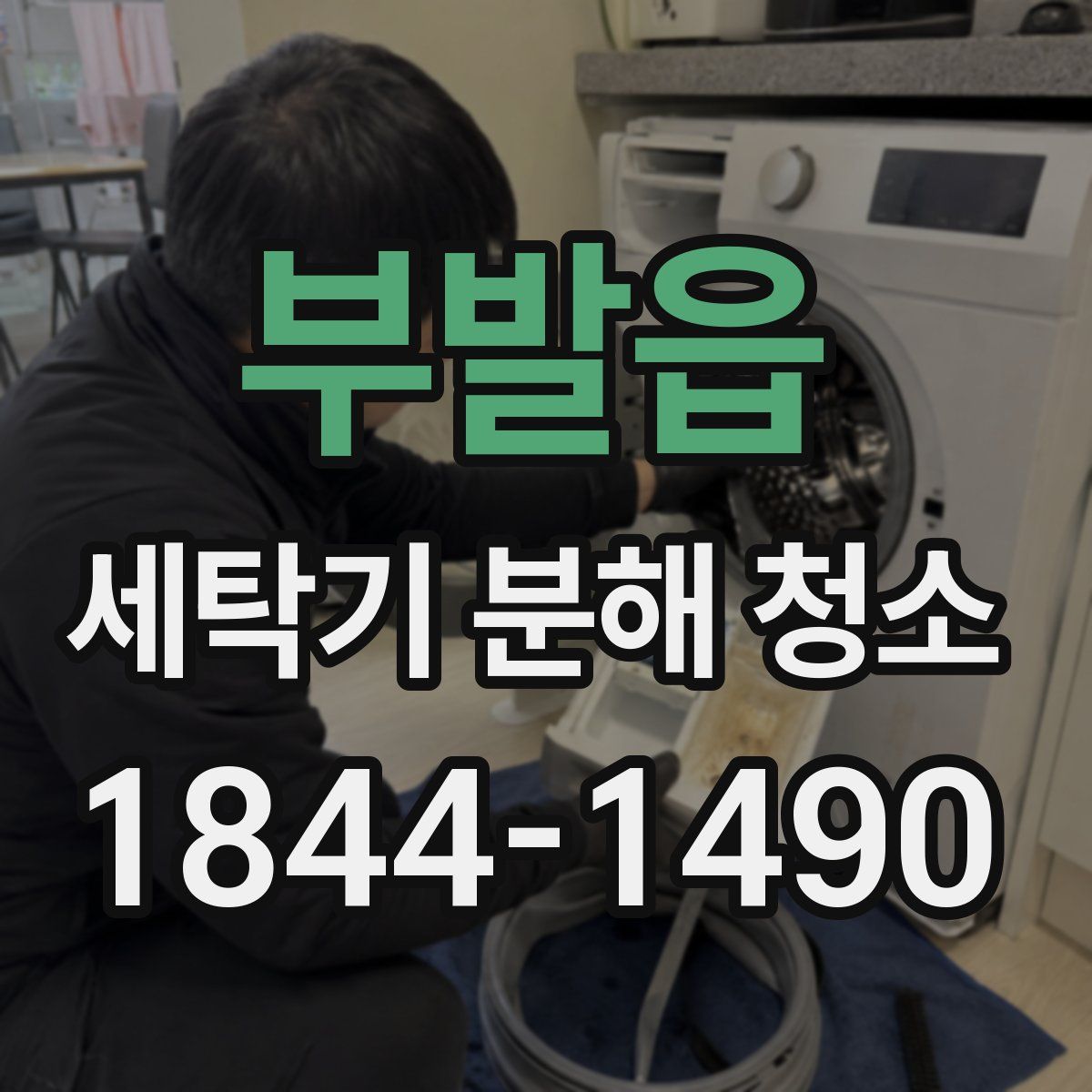 부발읍 세탁기 분해 청소