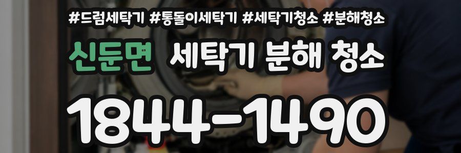신둔면 세탁기 분해 청소
