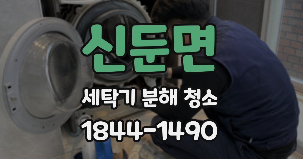신둔면 세탁기 분해 청소