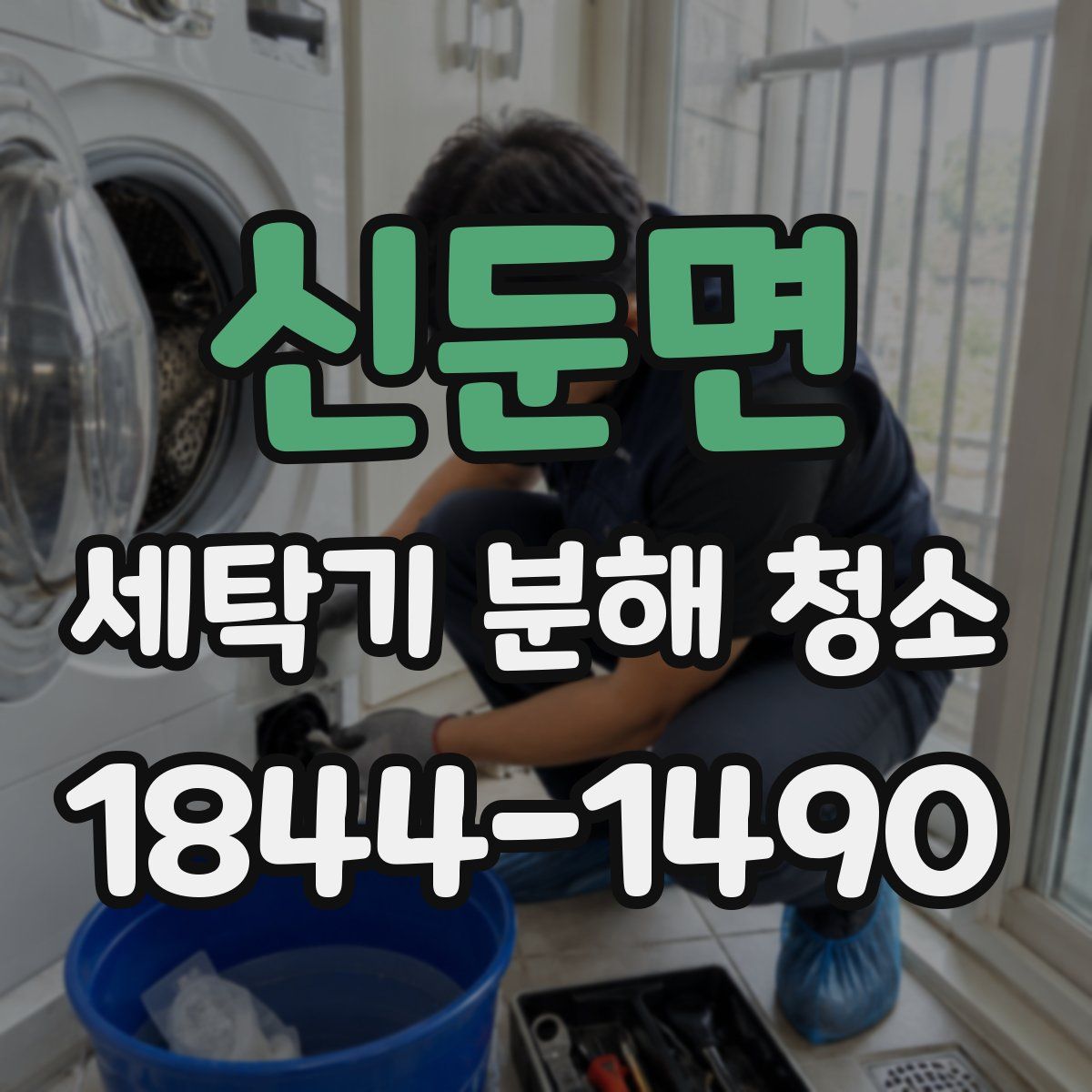 신둔면 세탁기 분해 청소