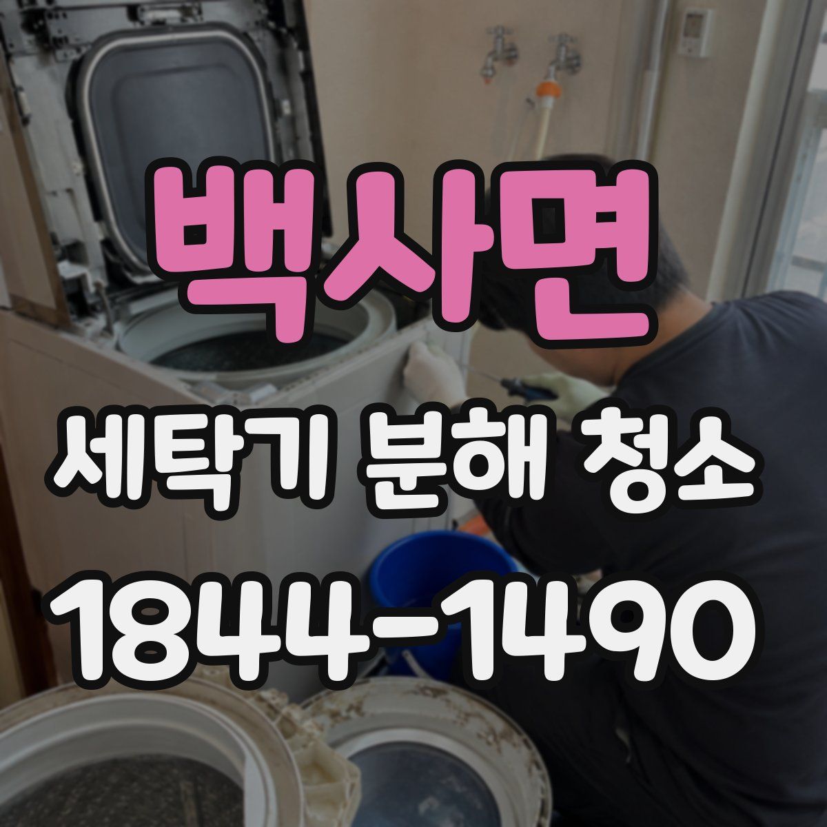 백사면 세탁기 분해 청소