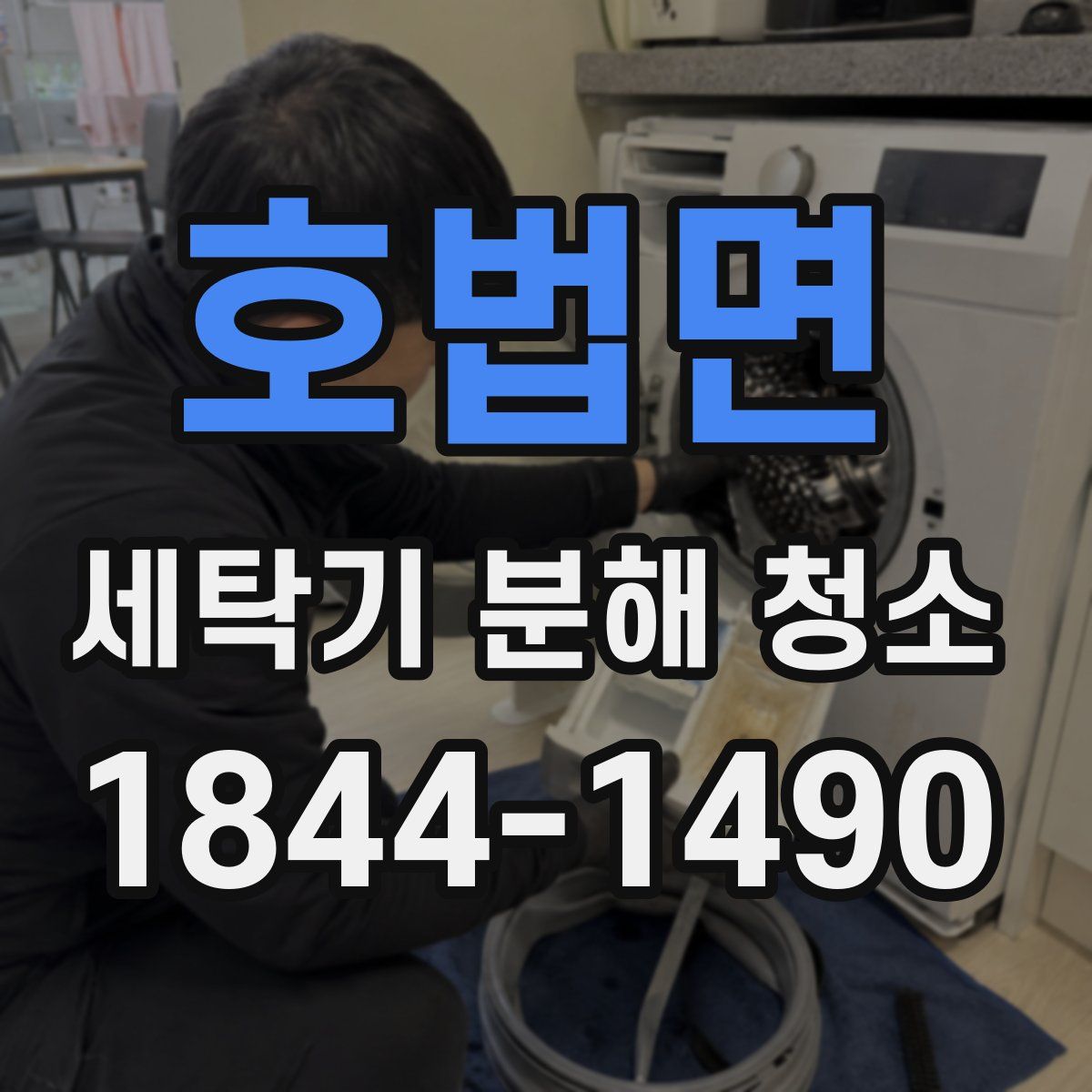 호법면 세탁기 분해 청소