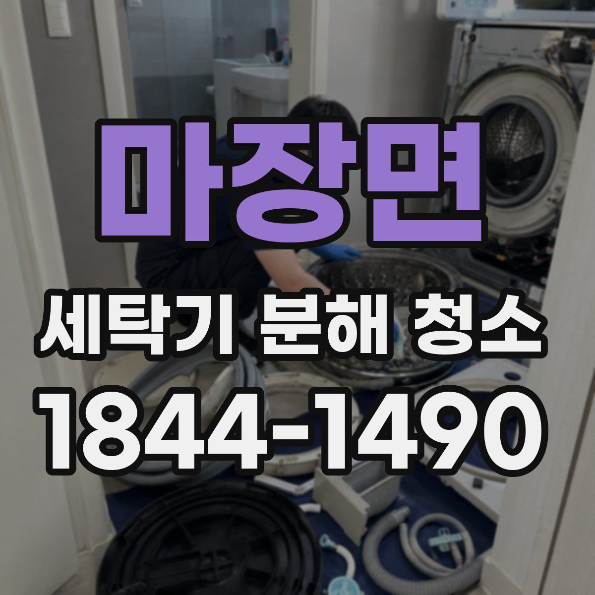 마장면 세탁기 분해 청소