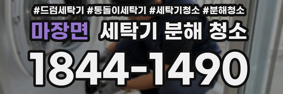 마장면 세탁기 분해 청소