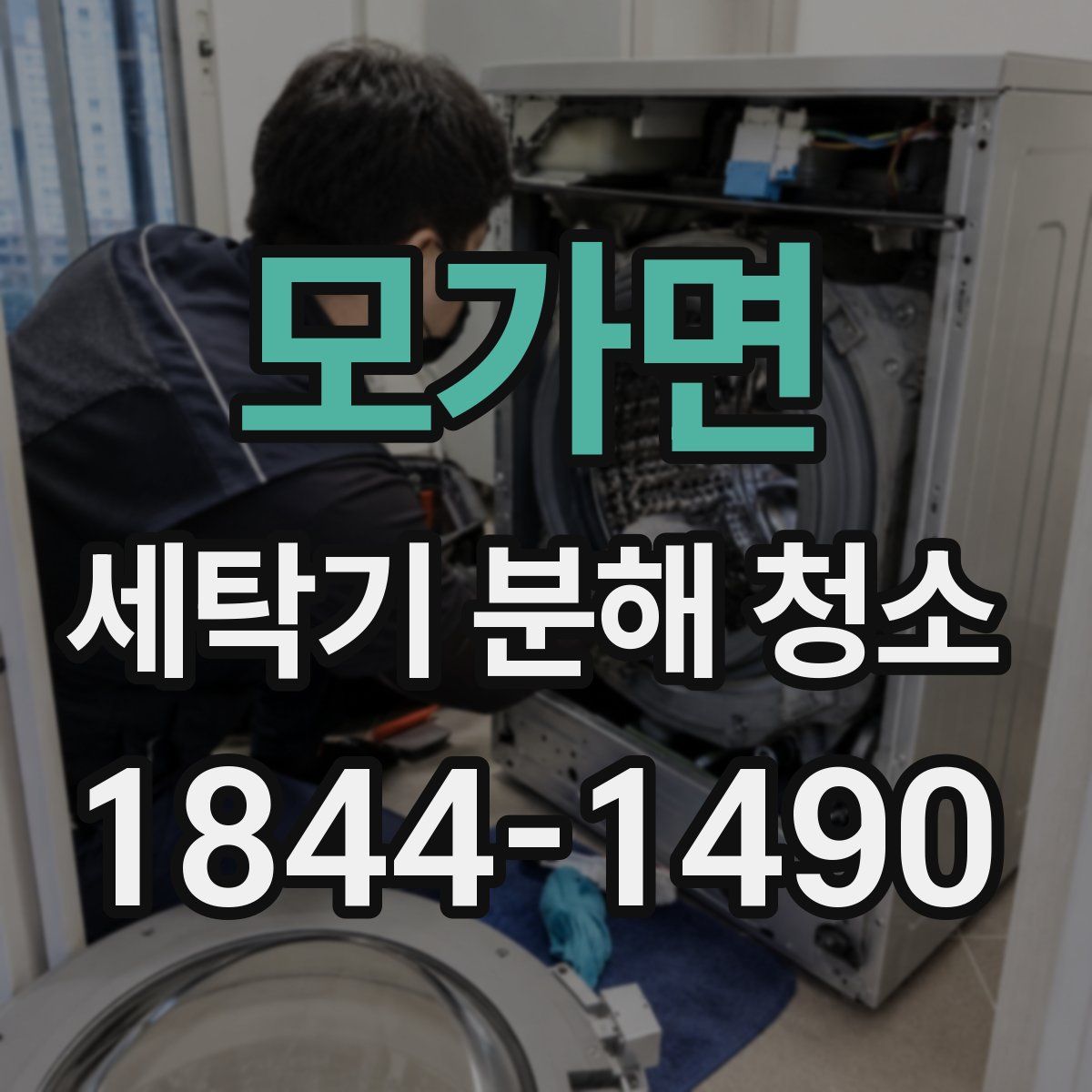 모가면 세탁기 분해 청소