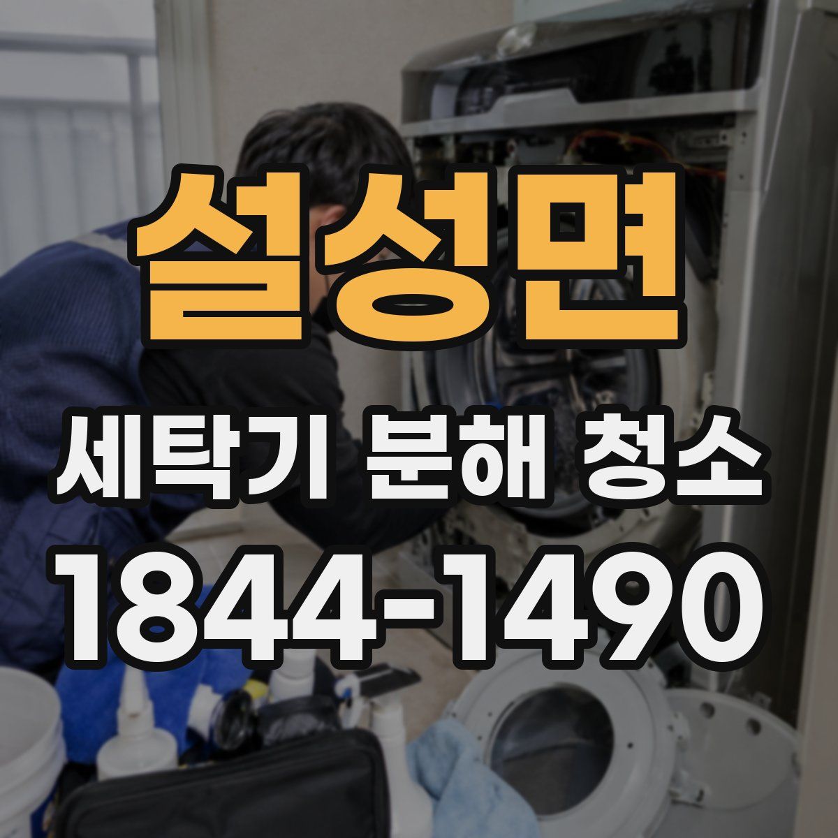 설성면 세탁기 분해 청소