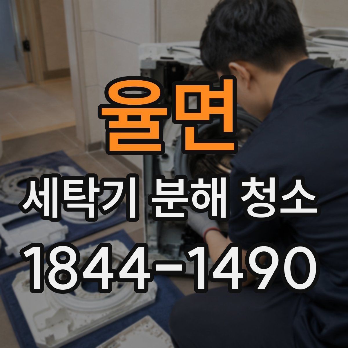 율면 세탁기 분해 청소 통돌이형에서 놓치기 쉬운 청소 구간