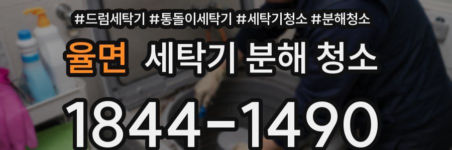율면 세탁기 분해 청소