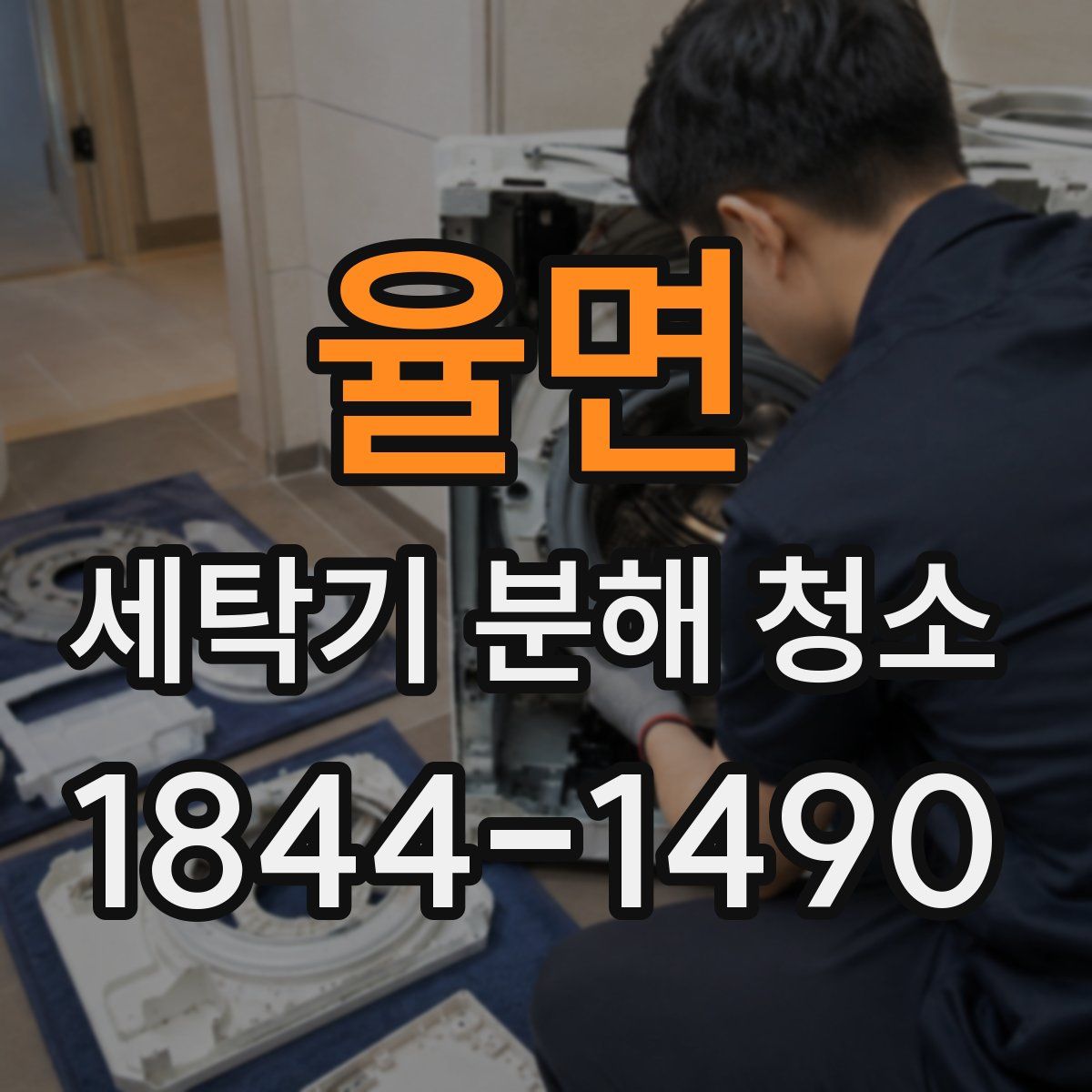 율면 세탁기 분해 청소