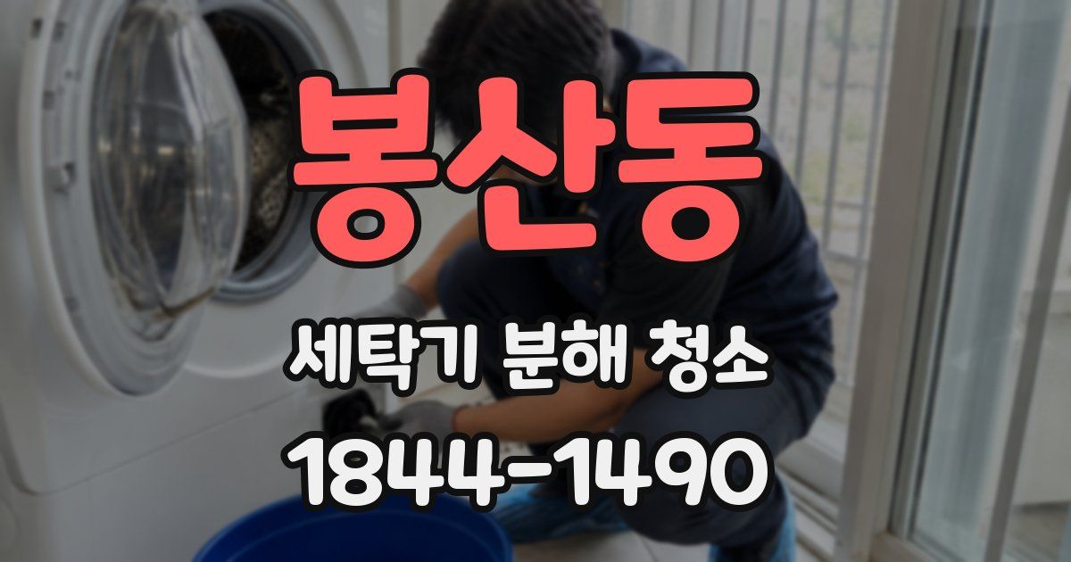 봉산동 세탁기 분해 청소