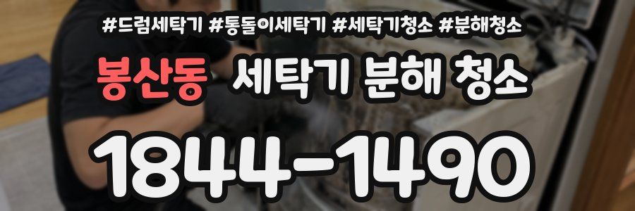 봉산동 세탁기 분해 청소