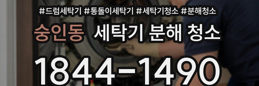 숭인동 세탁기 분해 청소