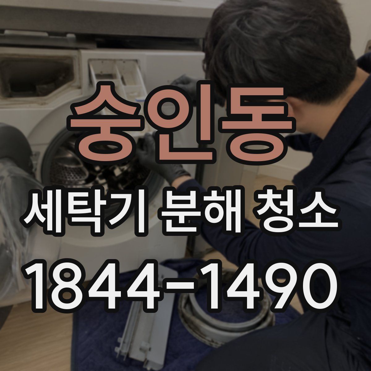 숭인동 세탁기 분해 청소