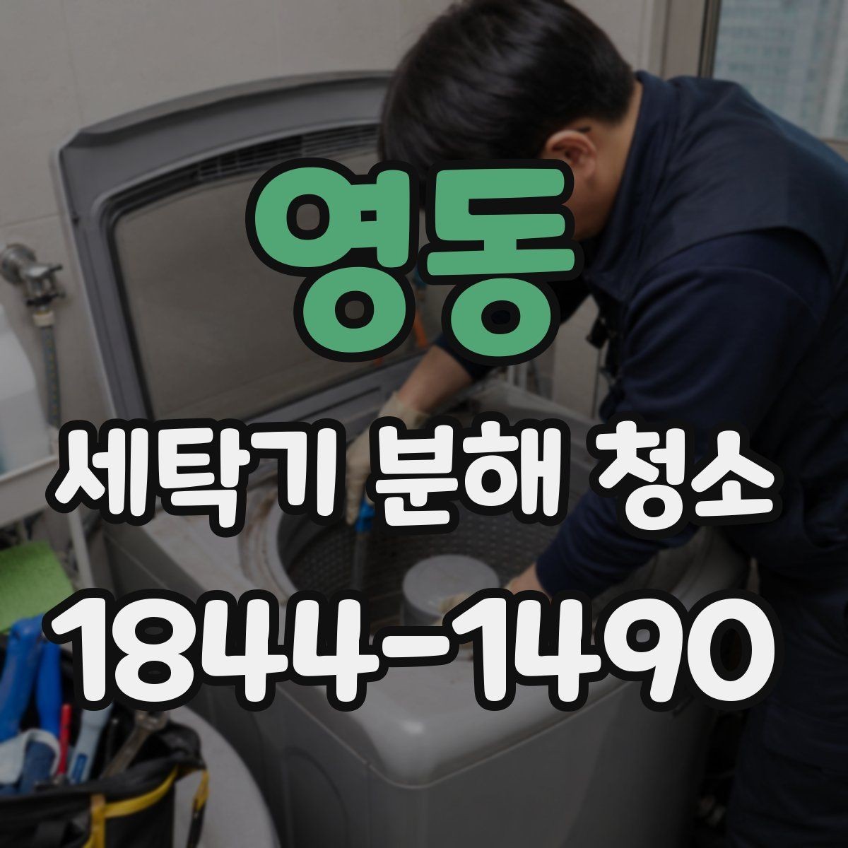 영동 세탁기 분해 청소 오래된 모델의 배수와 통 내부 점검 방법